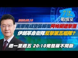 【#完整版不間斷】美軍完成空襲報復阿帕契遭擊落　伊朗革命衛隊反擊第五艦隊？ #少康戰情室 20260610