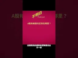 A股和美股的区别在哪里？ #美股暴跌  #美股大逃杀   #A股  #美股  #不明白播客 #shorts