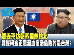 習近平訪朝不提無核化　韓媒稱金正恩滿血復活危險的是台灣？#少康戰情室 20260609-1 #沈富雄 #高嘉瑜 #黃暐瀚 #萬美玲 #陳鳳馨